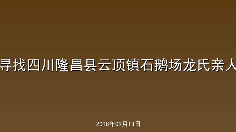 寻找四川隆昌县云顶镇石鹅场龙氏亲人
