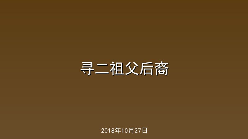 寻二祖父后裔