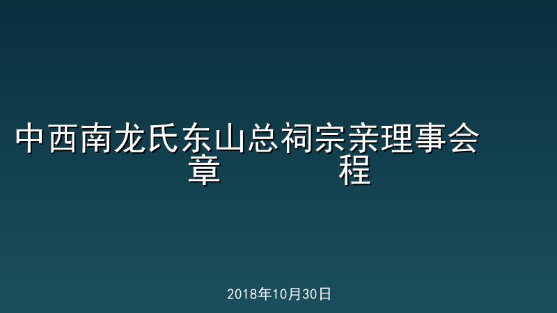 中西南龙氏东山总祠宗亲理事会    章       程