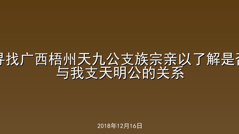 寻找广西梧州天九公支族宗亲以了解是否与我支天明公的关系