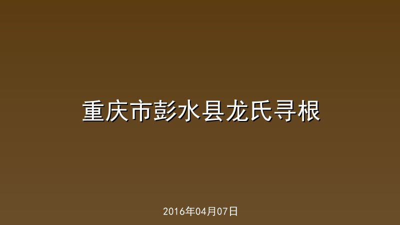 重庆市彭水县龙氏寻根