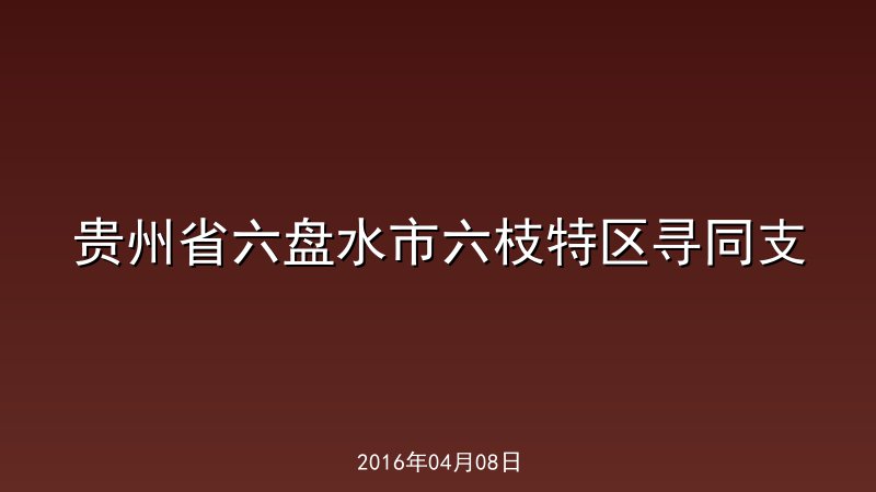 贵州省六盘水市六枝特区寻同支