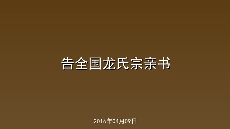 告全国龙氏宗亲书