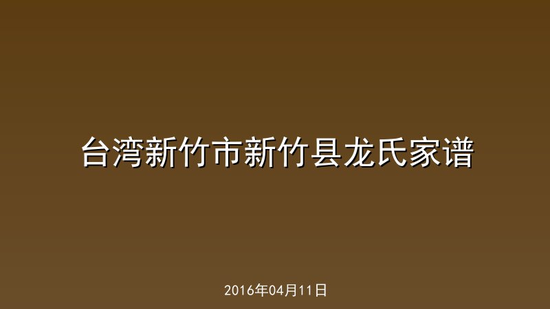 台湾新竹市新竹县龙氏家谱