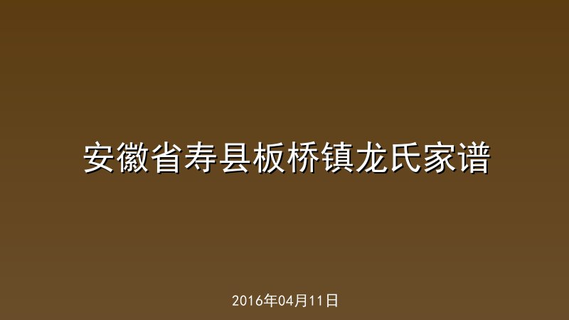 安徽省寿县板桥镇龙氏家谱