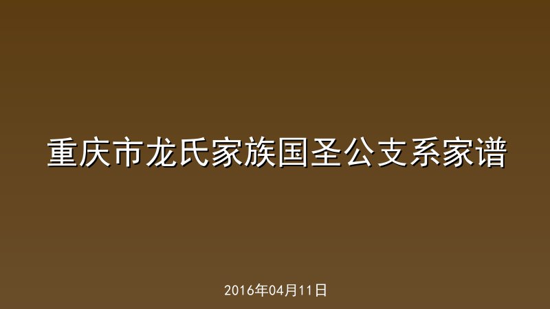 重庆市龙氏家族国圣公支系家谱