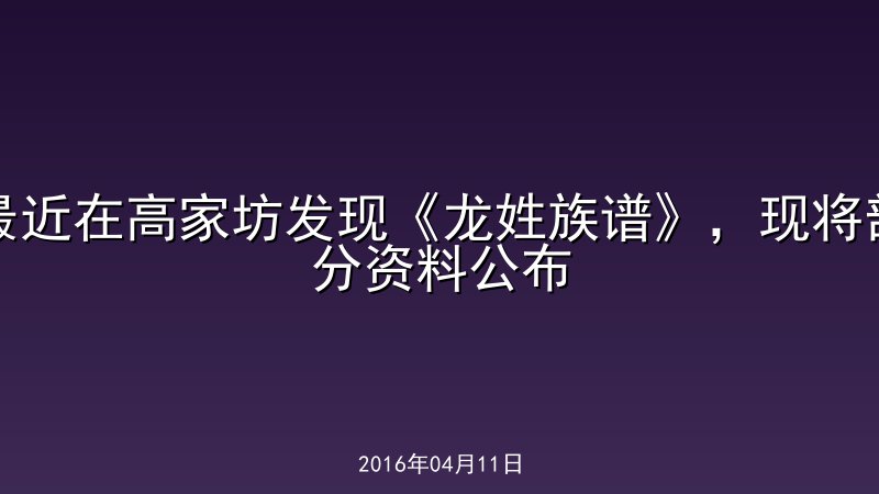 最近在高家坊发现《龙姓族谱》，现将部分资料公布