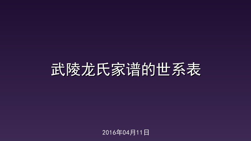 武陵龙氏家谱的世系表