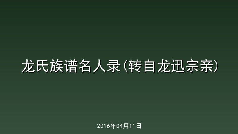 龙氏族谱名人录(转自龙迅宗亲) 