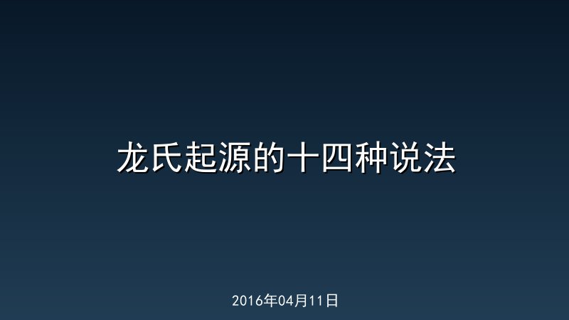 龙氏起源的十四种说法
