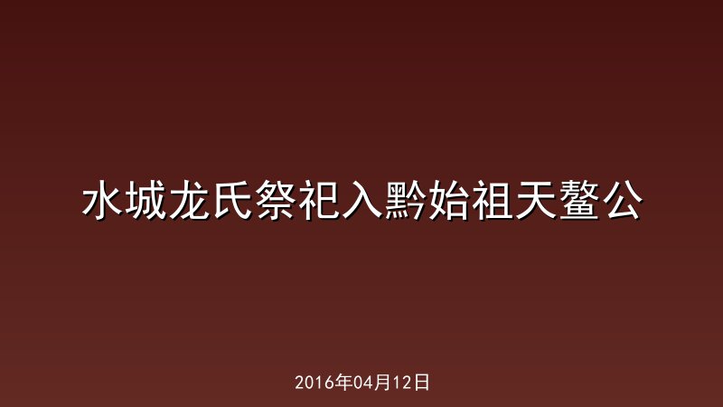 水城龙氏祭祀入黔始祖天鳌公