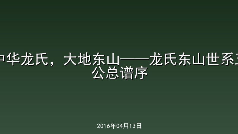 中华龙氏，大地东山&mdash;&mdash;龙氏东山世系五公总谱序