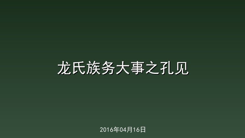 龙氏族务大事之孔见