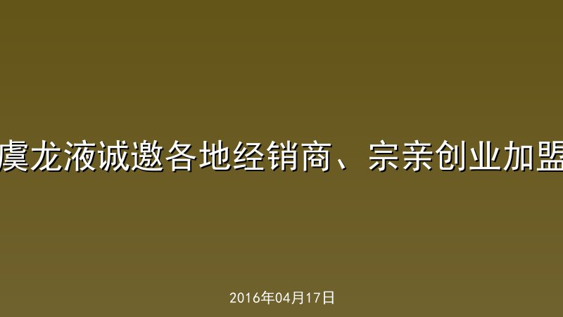 虞龙液诚邀各地经销商、宗亲创业加盟