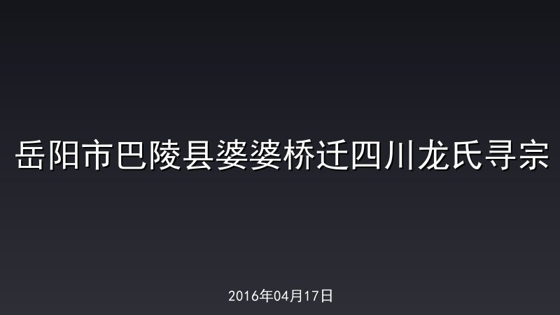 岳阳市巴陵县婆婆桥迁四川龙氏寻宗