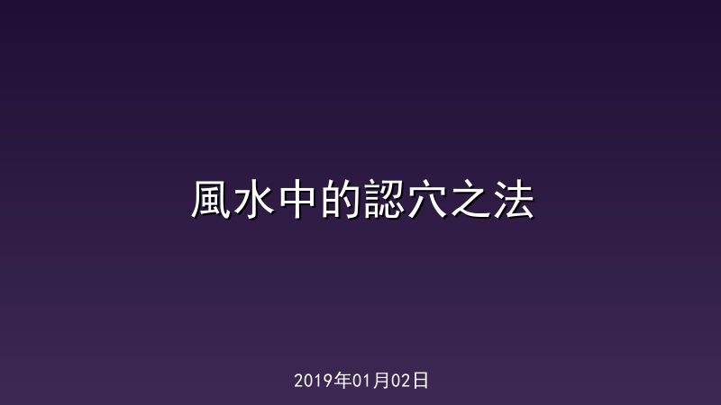 風水中的認穴之法