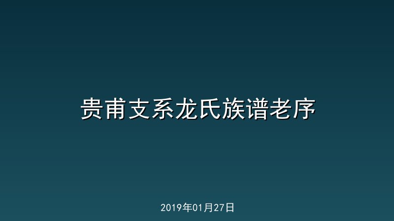 贵甫支系龙氏族谱老序