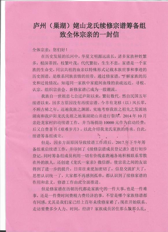 庐州（巢湖）姥山龙氏续修宗谱筹备组致全体宗亲的一封信