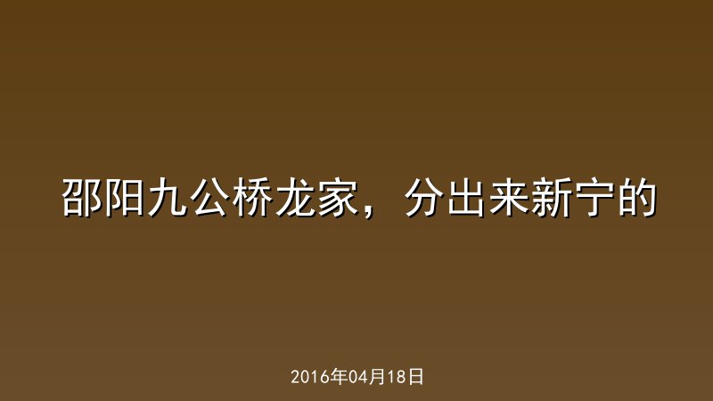邵阳九公桥龙家，分出来新宁的