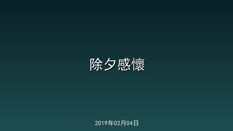 除夕感懷