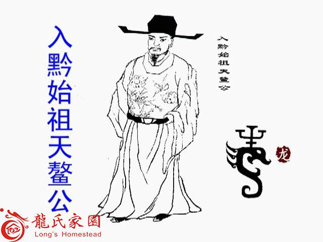 入黔始祖图片