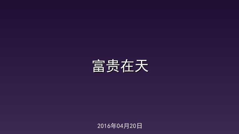  富贵在天