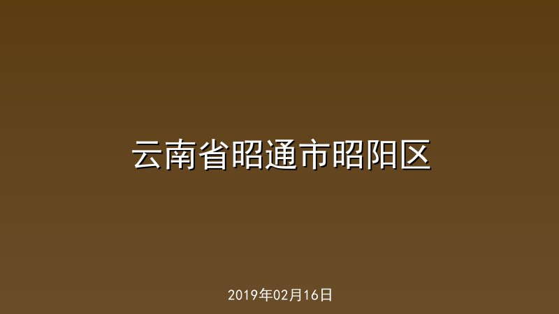 云南省昭通市昭阳区