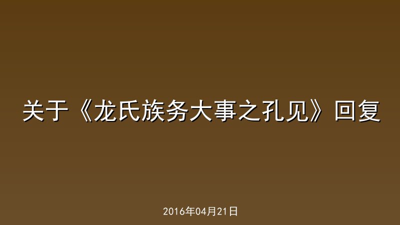 关于《龙氏族务大事之孔见》回复