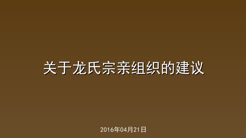 关于龙氏宗亲组织的建议