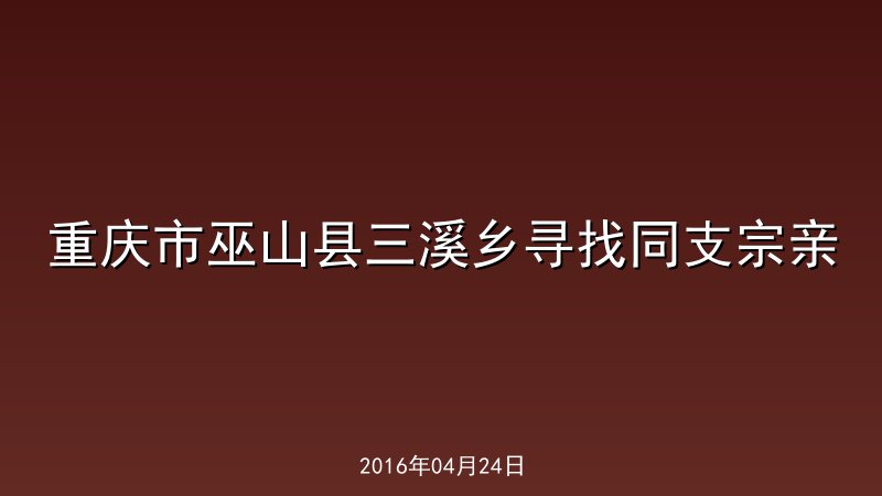 重庆市巫山县三溪乡寻找同支宗亲
