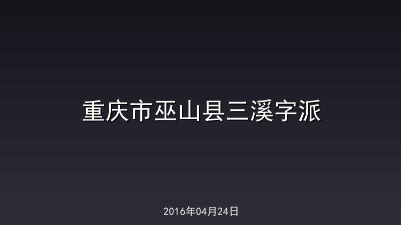 重庆市巫山县三溪字派