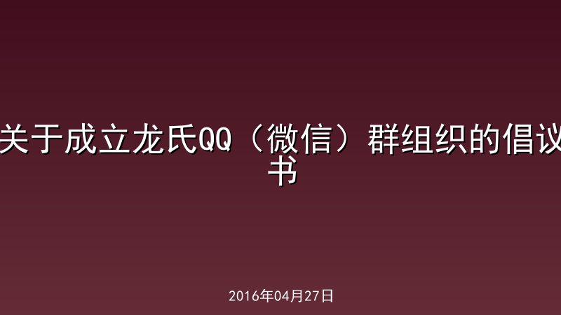 关于成立龙氏QQ（微信）群组织的倡议书