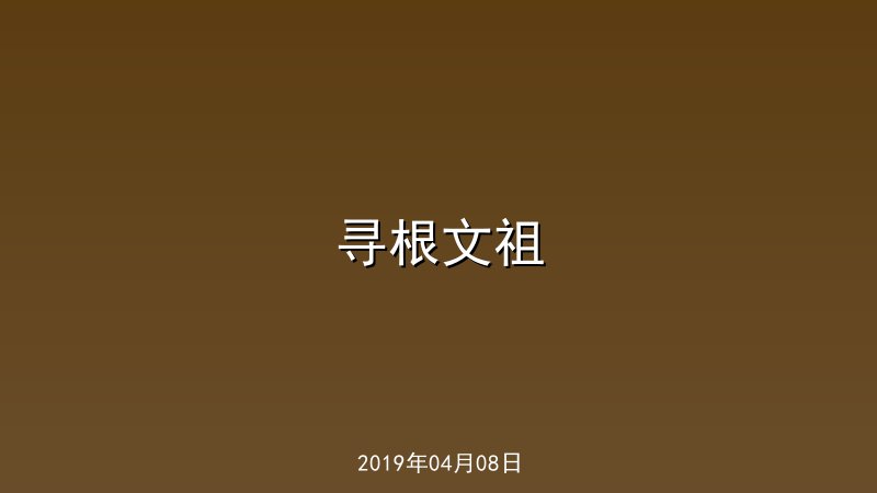 寻根文祖