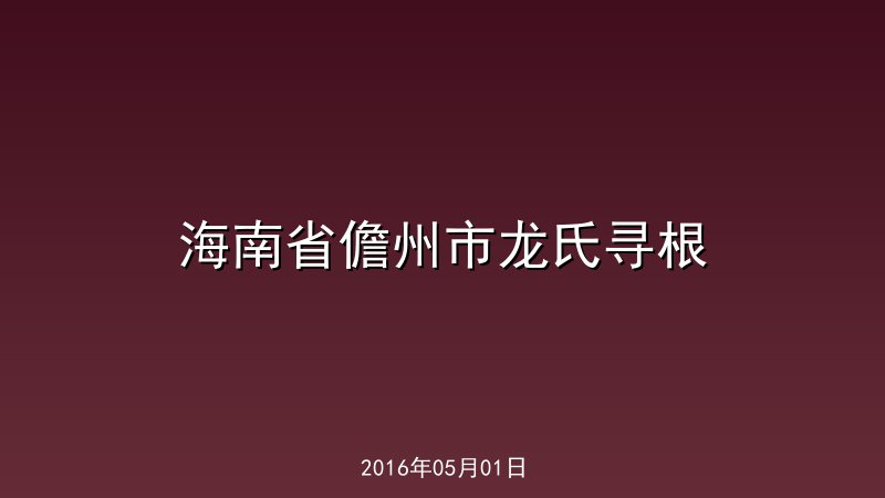 海南省儋州市龙氏寻根
