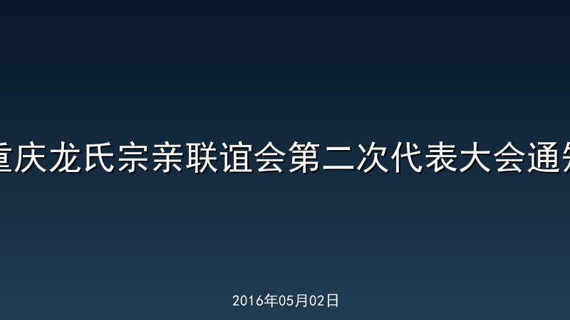 重庆龙氏宗亲联谊会第二次代表大会通知