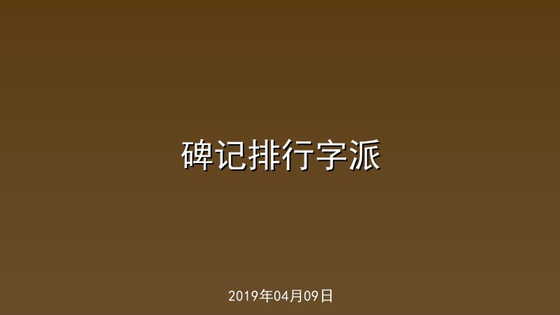 碑记排行字派