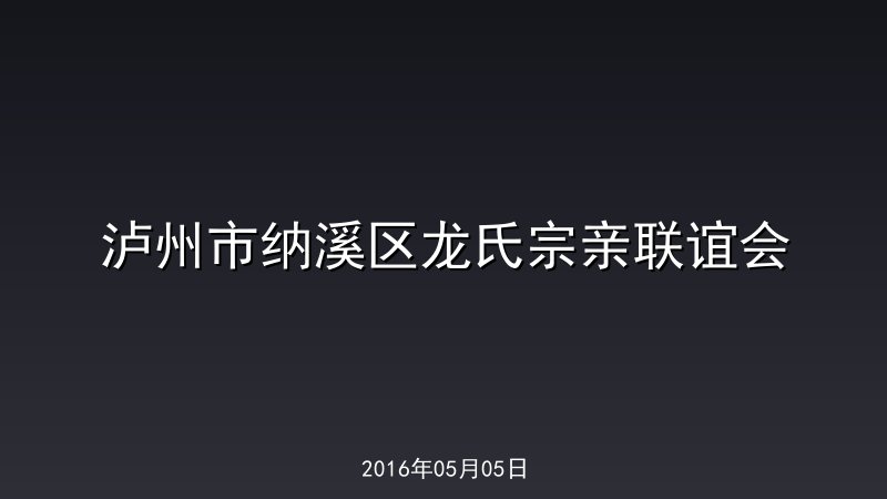 泸州市纳溪区龙氏宗亲联谊会