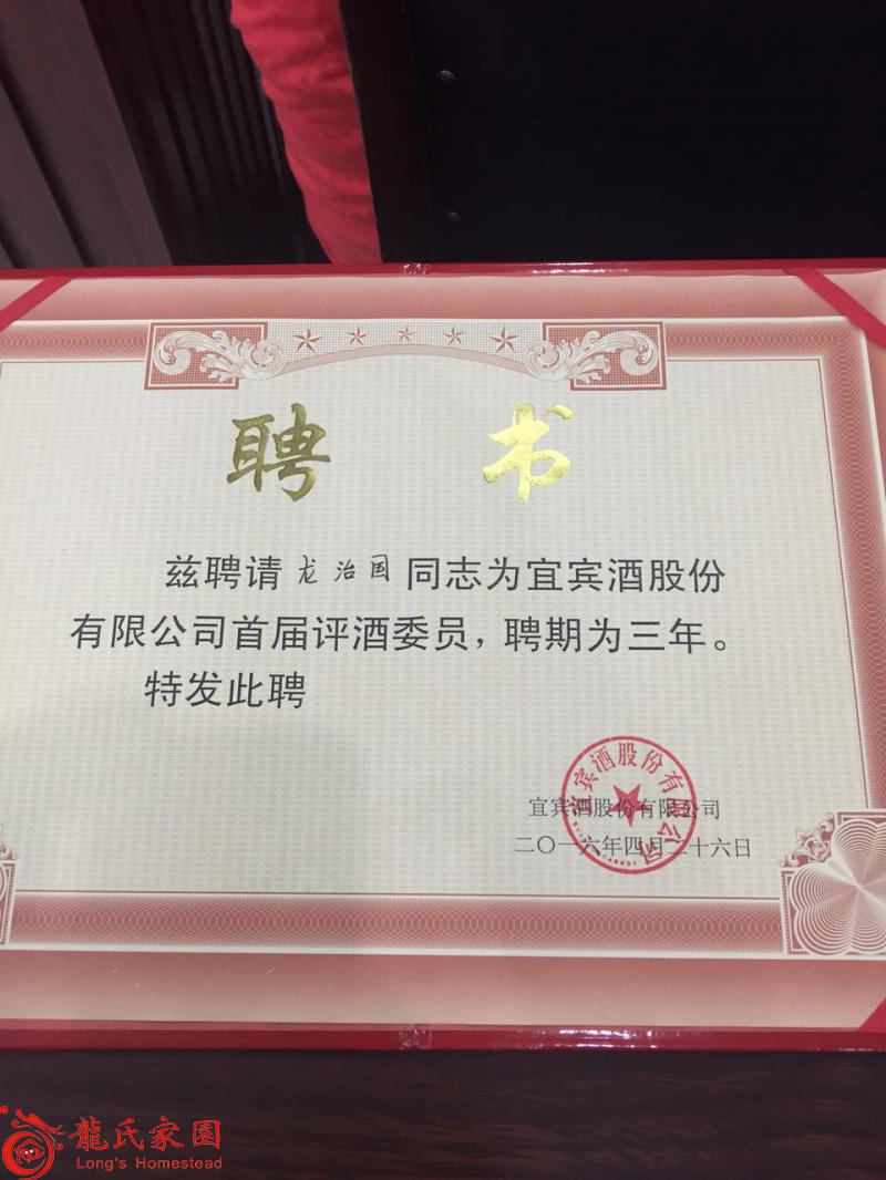 龙治国->国家级品酒师及省评酒委员会委员
