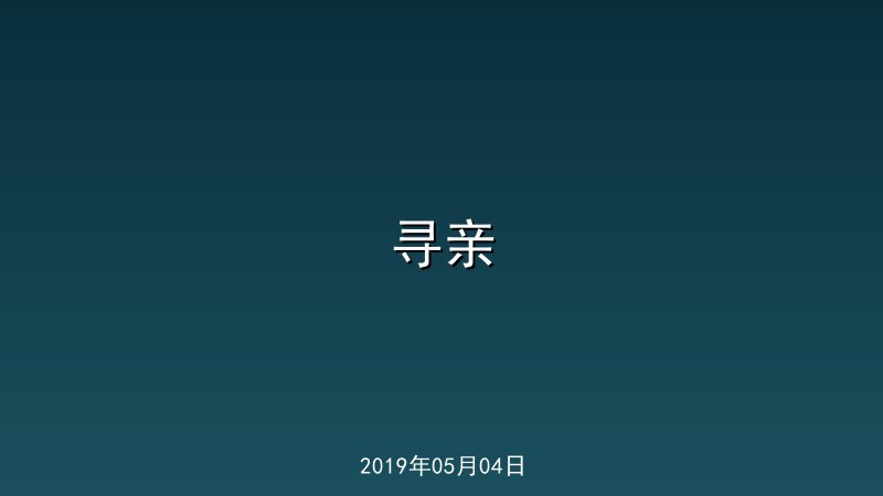 寻亲
