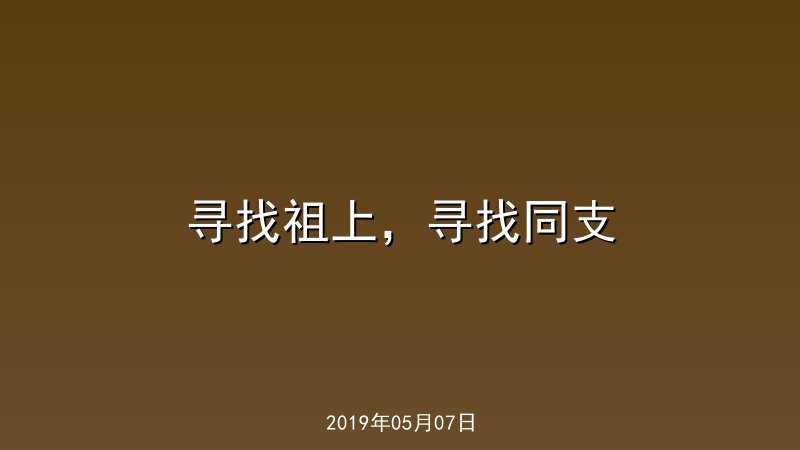 寻找祖上，寻找同支