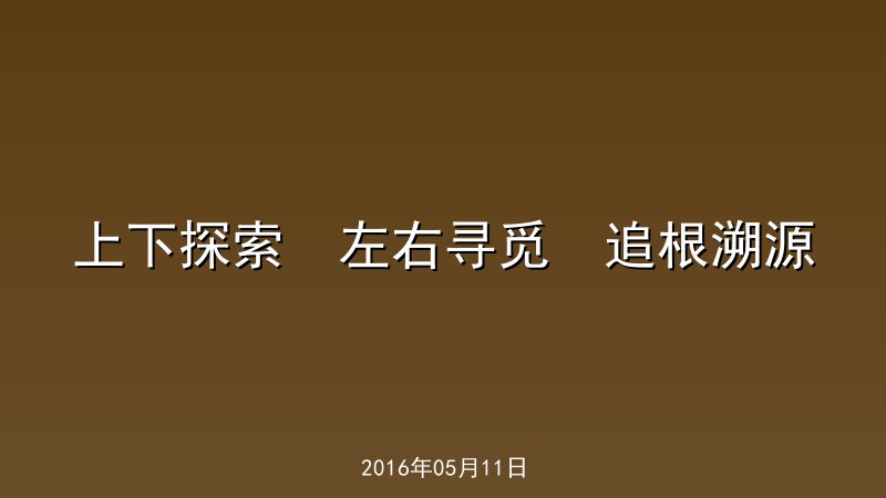 上下探索  左右寻觅  追根溯源