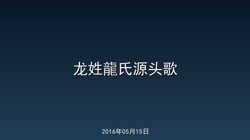 龙姓龍氏源头歌