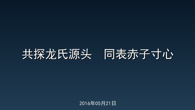 共探龙氏源头  同表赤子寸心