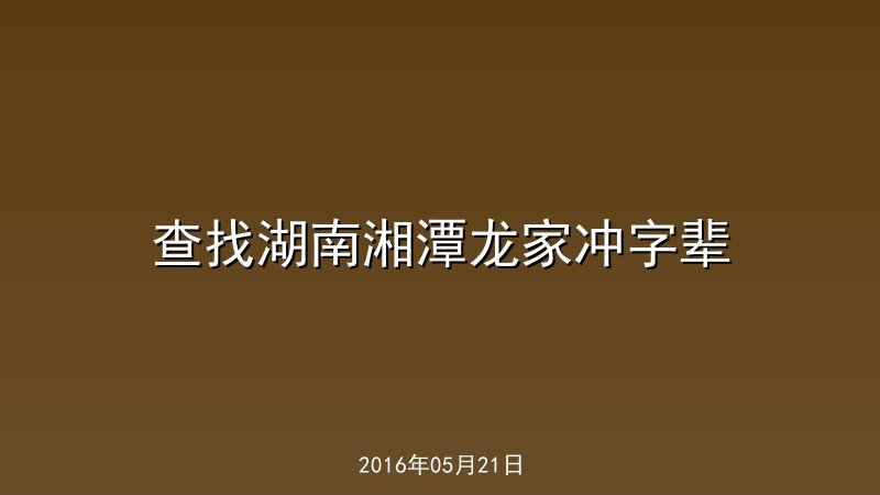 查找湖南湘潭龙家冲字辈
