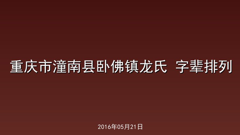 重庆市潼南县卧佛镇龙氏 字辈排列