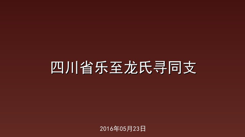 四川省乐至龙氏寻同支