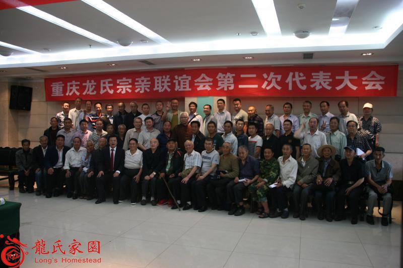 重庆龙氏宗亲联谊会第二次代表大会