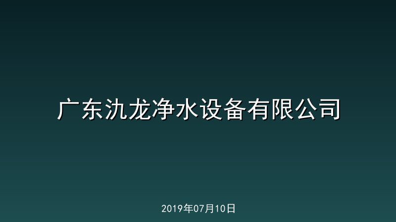 广东氿龙净水设备有限公司