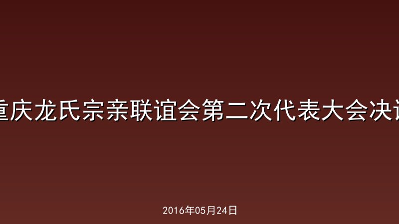 重庆龙氏宗亲联谊会第二次代表大会决议