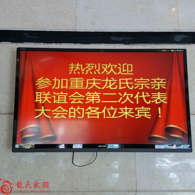 热烈祝贺第二届重庆龙氏宗亲代表大会圆满召开！